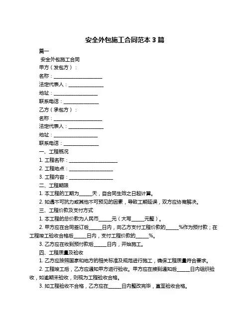安全外包施工合同范本3篇