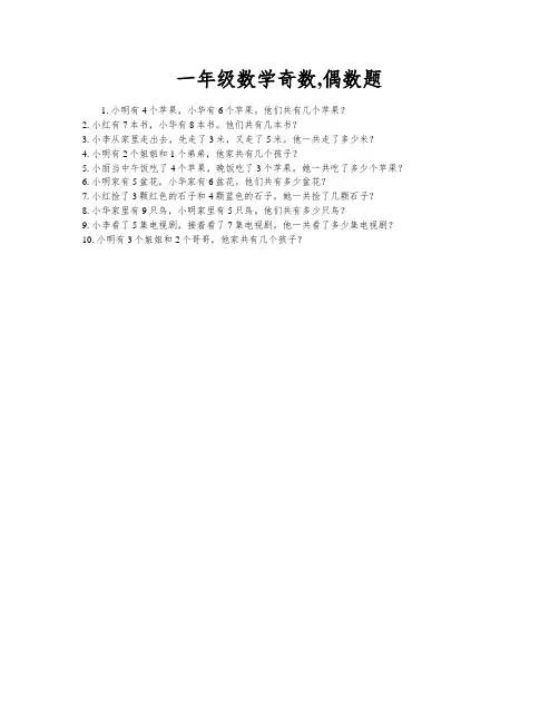 一年级数学奇数,偶数题