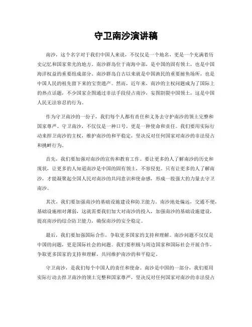 守卫南沙演讲稿