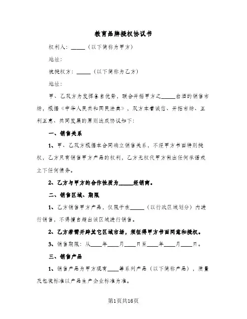 教育品牌授权协议书(三篇)
