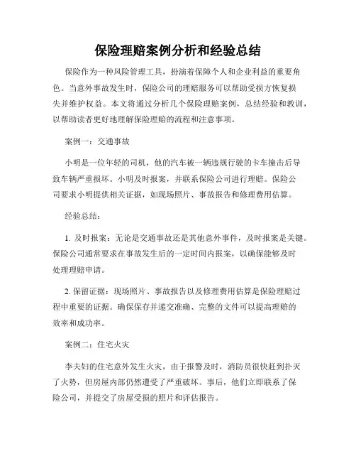 保险理赔案例分析和经验总结