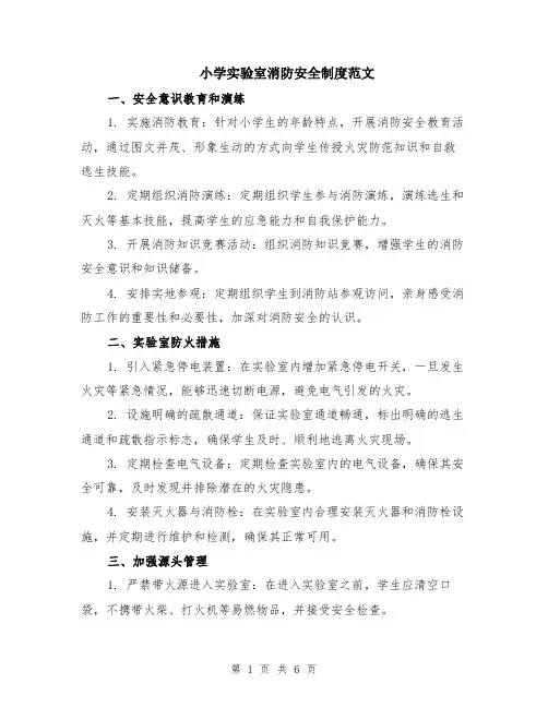 小学实验室消防安全制度范文（二篇）