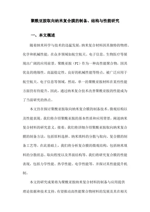 聚酰亚胺取向纳米复合膜的制备、结构与性能研究