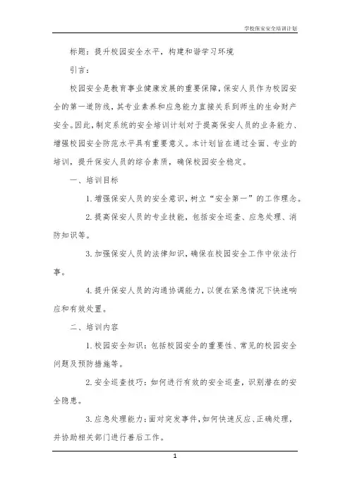 2024年学校保安安全培训计划