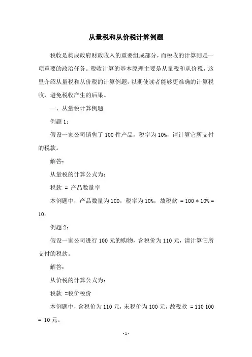 从量税和从价税计算例题