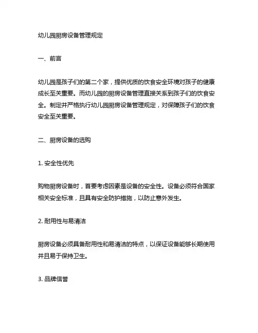 幼儿园厨房设备管理规定 幼儿园厨房设备管理