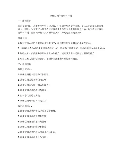 净化空调年度培训计划