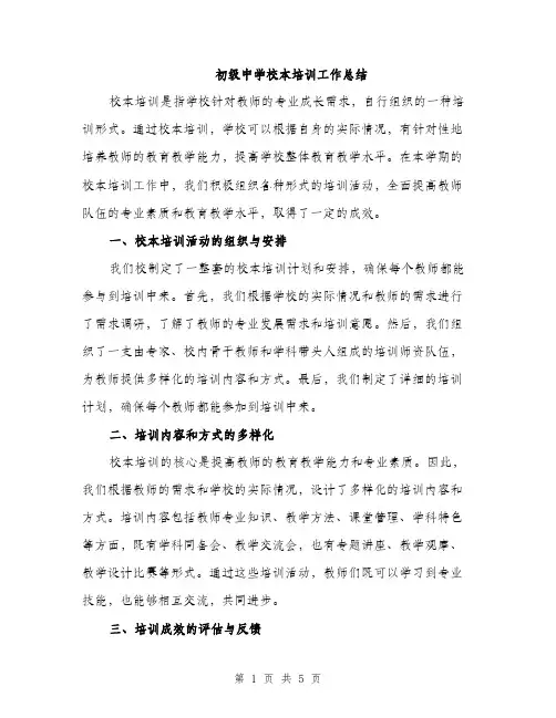 初级中学校本培训工作总结（2篇）