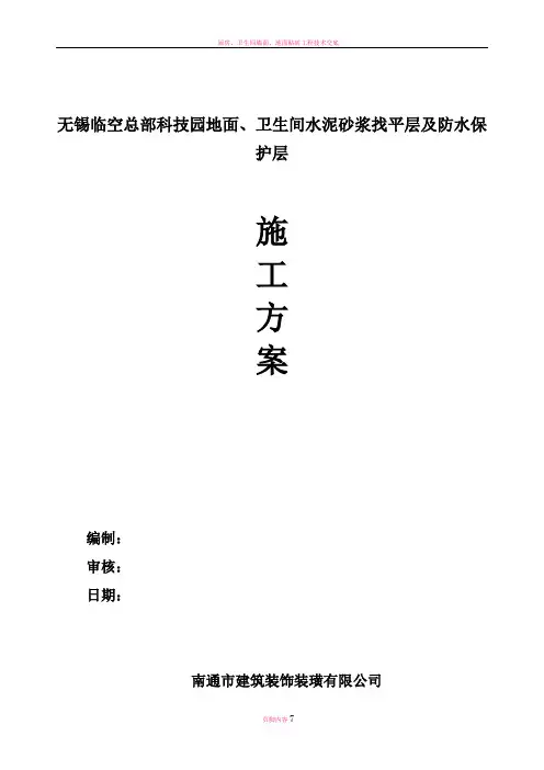 厨房、卫生间水泥砂浆找平层及防水保护层施工方案