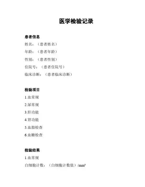 医学检验记录