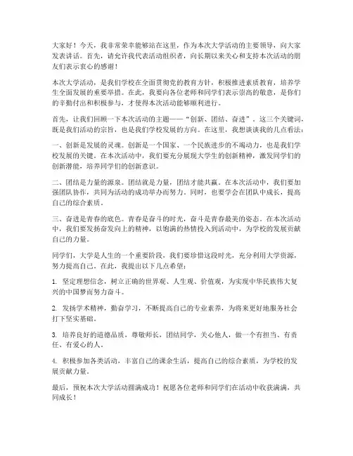 大学活动领导发言稿