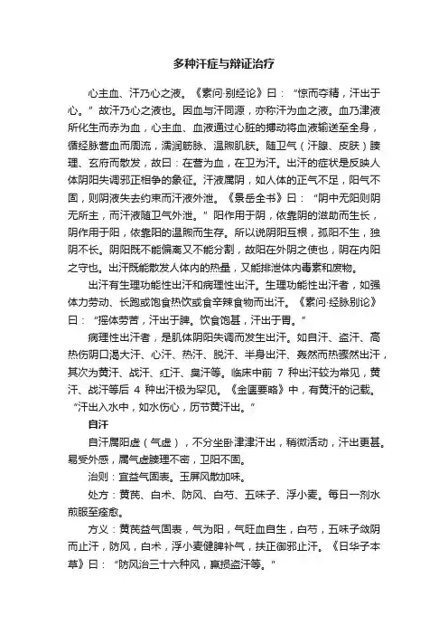 多种汗症与辩证治疗