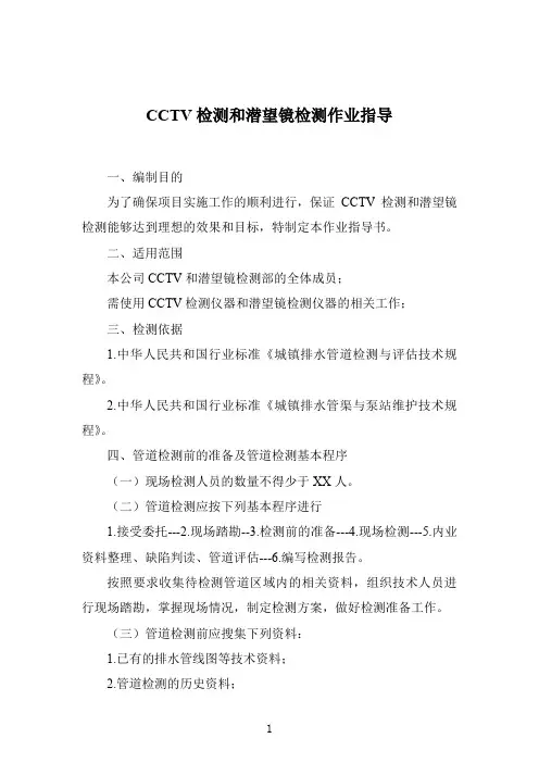 CCTV检测和潜望镜检测作业指导