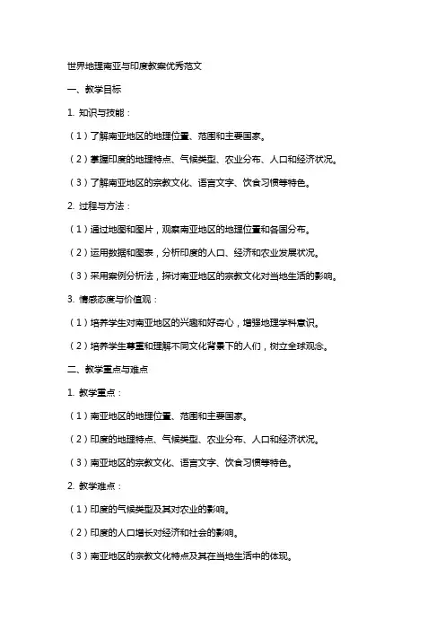 世界地理南亚与印度教案范文