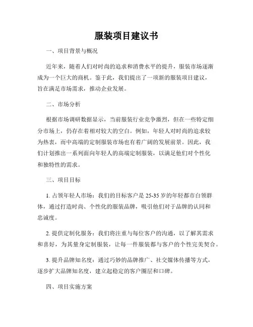 服装项目建议书