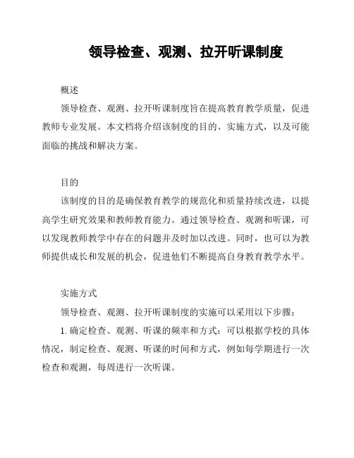 领导检查、观测、拉开听课制度