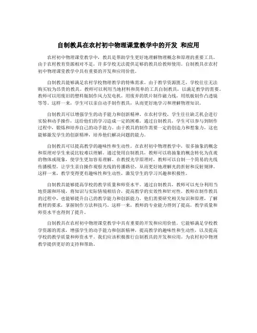 自制教具在农村初中物理课堂教学中的开发 和应用