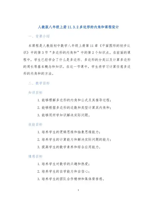 人教版八年级上册11.3.2多边形的内角和课程设计