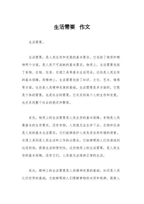 生活需要   作文