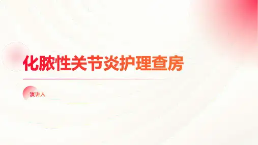 化脓性关节炎护理查房