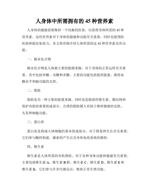 人身体中所需拥有的45种营养素