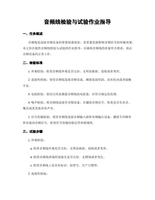 音频线检验与试验作业指导