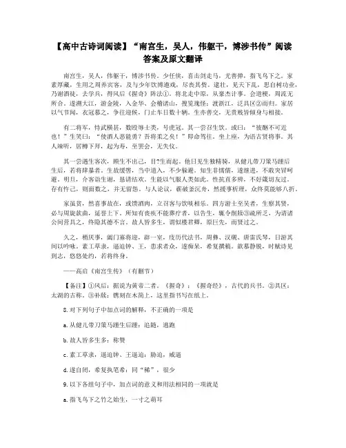 【高中古诗词阅读】“南宫生,吴人,伟躯干,博涉书传”阅读答案及原文翻译