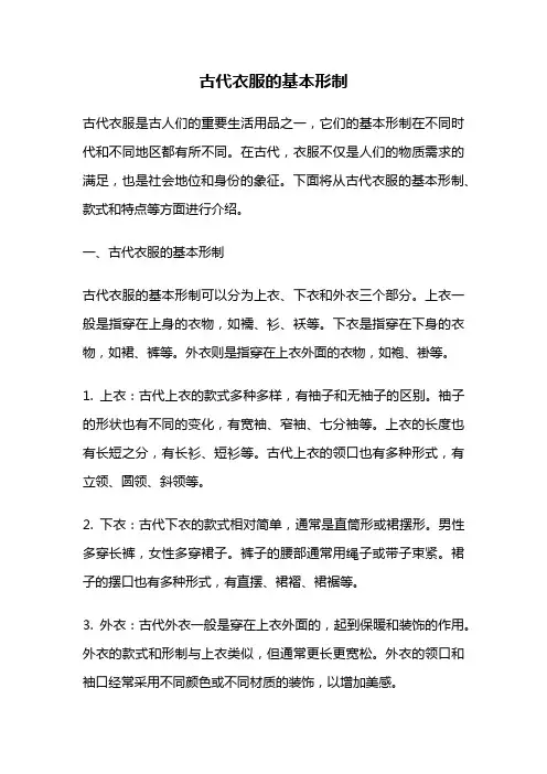 古代衣服的基本形制