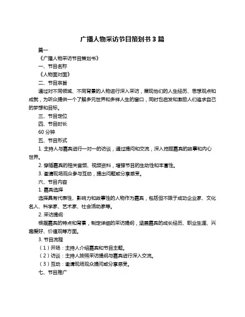 广播人物采访节目策划书3篇