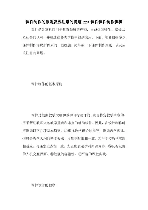 课件制作的原则及应注意的问题 ppt课件课件制作步骤