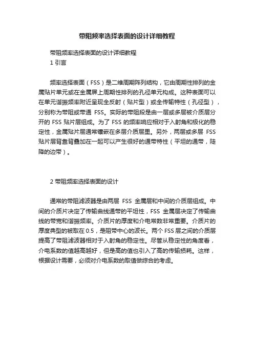 带阻频率选择表面的设计详细教程
