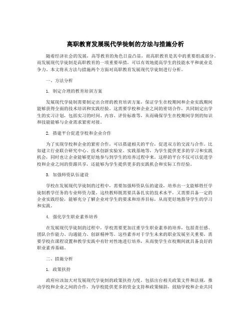 高职教育发展现代学徒制的方法与措施分析