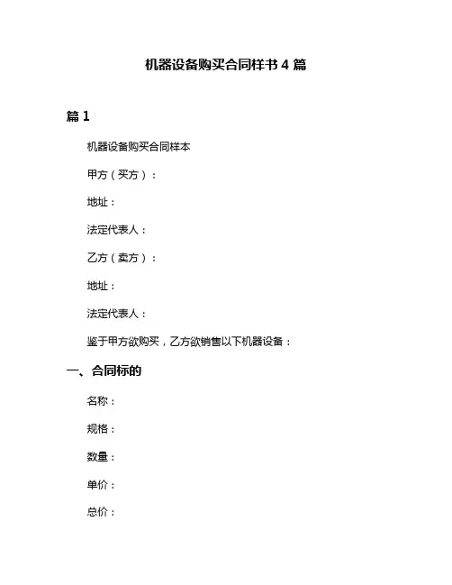 机器设备购买合同样书4篇