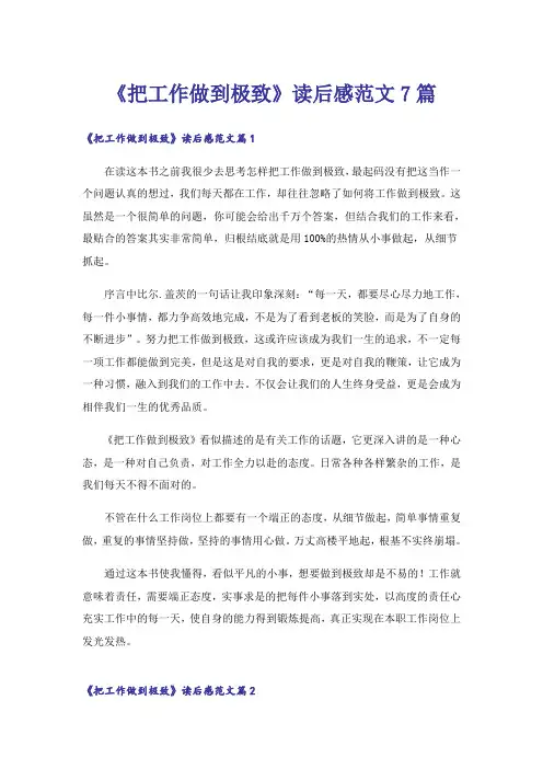 《把工作做到极致》读后感范文7篇