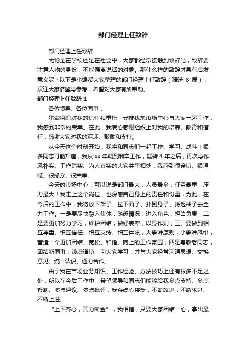部门经理上任致辞（精选8篇）
