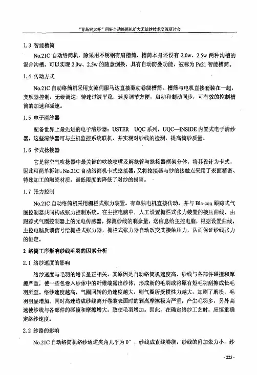 No21C型自动络筒机络纱毛羽分析及探讨