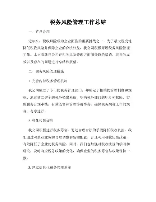 税务风险管理工作总结