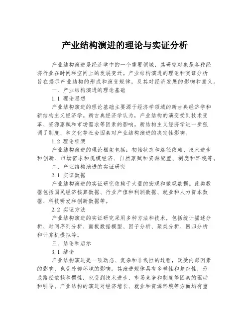 产业结构演进的理论与实证分析