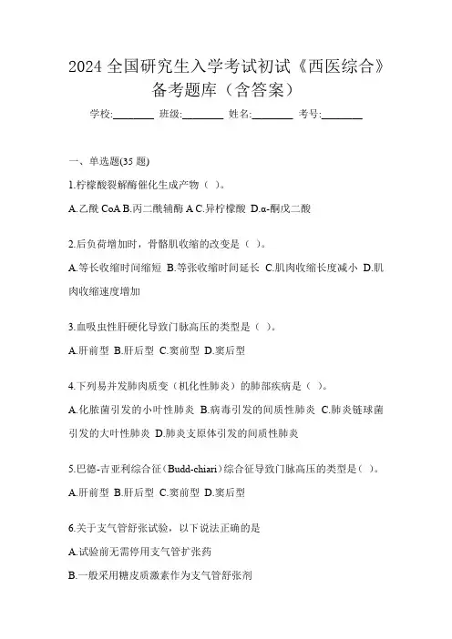 2024全国研究生入学考试初试《西医综合》备考题库(含答案)