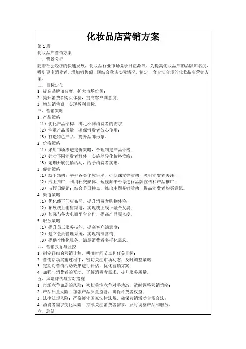 化妆品店营销方案