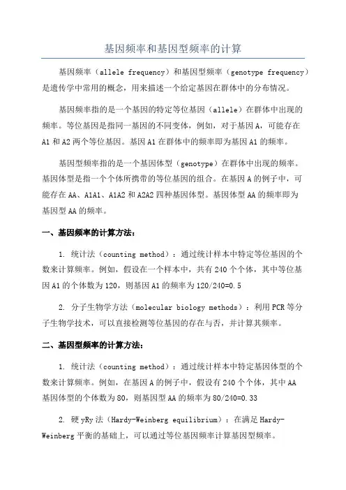 基因频率和基因型频率的计算
