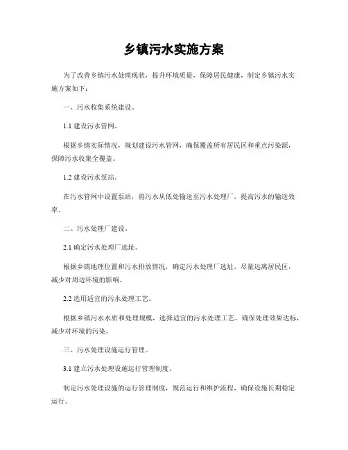 乡镇污水实施方案