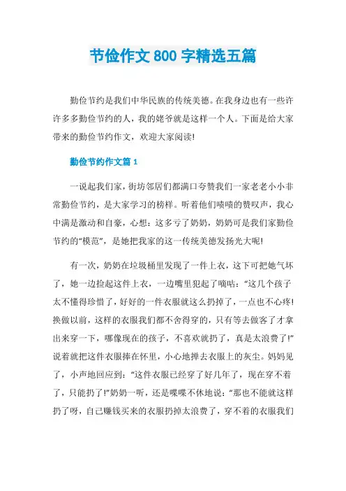 节俭作文800字精选五篇