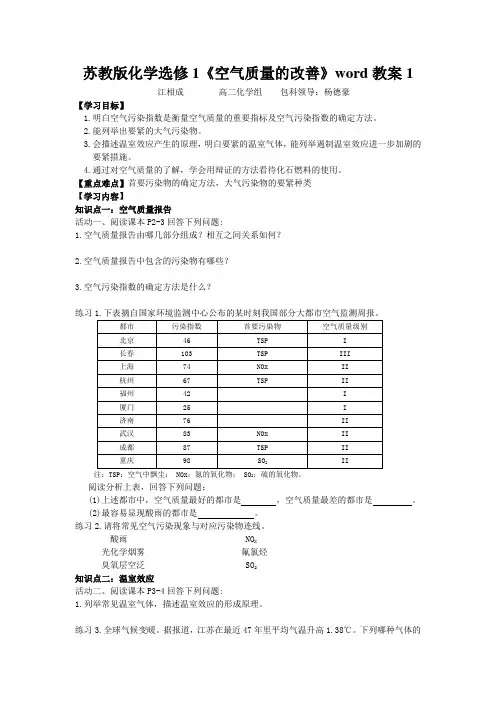 苏教版化学选修1《空气质量的改善》word教案1