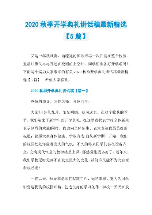 2020秋季开学典礼讲话稿最新精选【5篇】