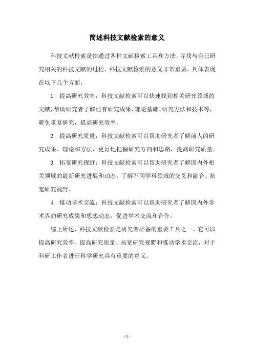简述科技文献检索的意义