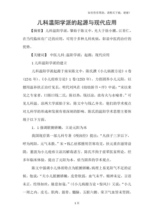 儿科温阳学派的起源与现代应用