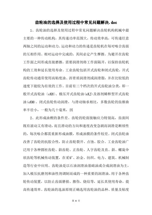 齿轮油的选择及使用过程中常见问题解决.doc 