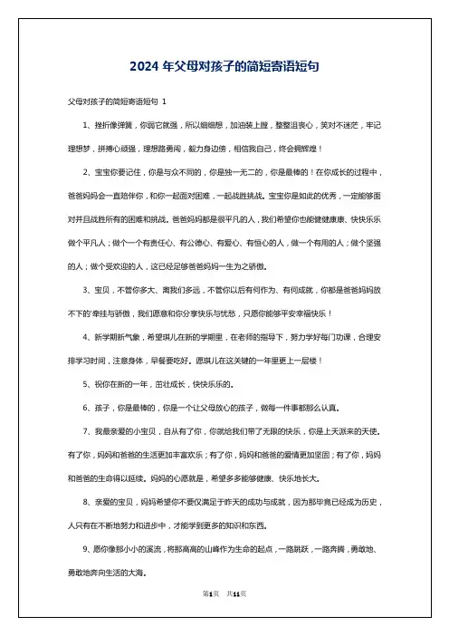 2024年父母对孩子的简短寄语短句