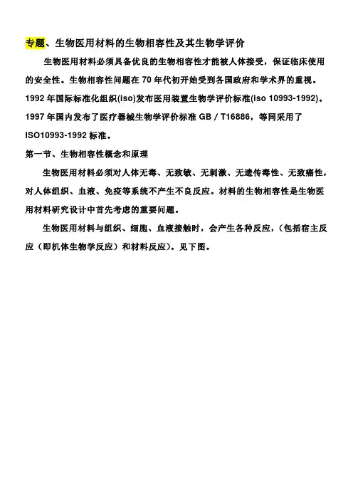 生物医用材料专题1生物医用材料的生物相容性及生物学评价